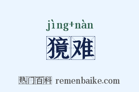 獍难是什么意思的图片
